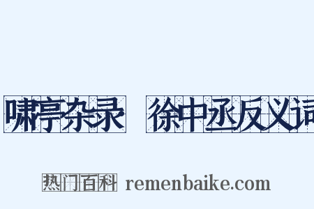 啸亭杂录·徐中丞反义词是什么意思的图片